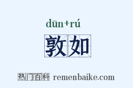 敦如是什么意思的图片